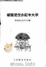 破除迷信办红专大学 1958 PDF电子版封面 7013·25 铁道部文化教育局编