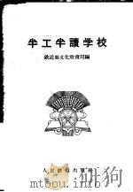 半工半读学校 1958 PDF电子版封面 7043·28 铁道部文化教育局编