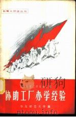 协助工厂办学经验 1958 PDF电子版封面 7150·305 华东师范大学编