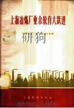 上海冶炼厂业余教育大跃进 1958 PDF电子版封面 7150·386 上海冶炼厂业余冶金学院编