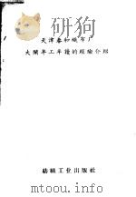 天津春和织布厂大闹半工半读的经验介绍 1958 PDF电子版封面 15041·269