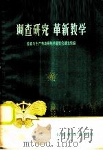 调查研究 革新教学 1958 PDF电子版封面 7150·327 教育与生产劳动相结合展览会湖北馆编