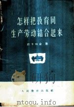 怎样把教育同生产劳动结合起来? 1959 PDF电子版封面 7012·464 (苏)斯卡特金,М.著;《教育译报》编辑部译