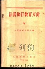 认真执行教育方针   1958  PDF电子版封面  7012·388  人民教育出版社编 