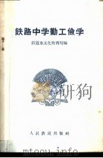 铁路中学勤工俭学 1958 PDF电子版封面 7043·314 铁道部文化教育局编