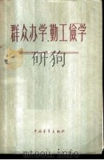 群众办学,勤工俭学 1958 PDF电子版封面 7009·109 中国青年出版社编辑