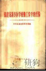 福建龙溪专区学校勤工俭学的经验 1958 PDF电子版封面 7150·347 中共龙溪地委宣传部编