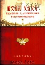 能文能武  又红又专  黑龙江省哈尔滨市第十八、十九中学开展勤工俭学的经验   1958  PDF电子版封面  7150·302  教育与生产劳动相结合展览会黑龙江馆编 