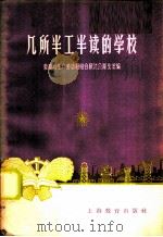 几所半工半读的学校 1958 PDF电子版封面 7150·318 教育与生产劳动相结合展览会湖北馆编