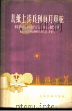 从纸上谈兵到真刀真枪 湖北省高校和中专结合生产进行毕业设计的经验选辑 1958 PDF电子版封面 7150·333 教育与生产劳动相结合展览会湖北馆编