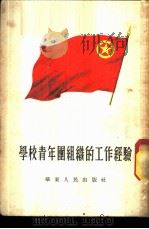 学校青年团组织的工作经验 1954 PDF电子版封面 中国新民主主义青年团华东工作委员会学校工作部辑