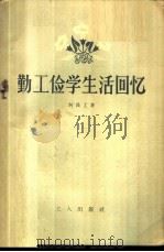 勤工俭学生活回忆 1958 PDF电子版封面 10007·67 何长工著