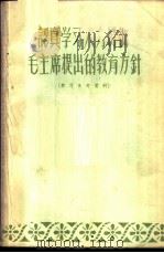 认真学习大力贯彻毛主席提出的教育方针 学习参考资料 1958 PDF电子版封面 7091·36 吉林省教育厅编