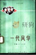 一代风华 1973 PDF电子版封面 3096·429 甘肃人民出版社编辑
