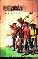风华正茂 1973 PDF电子版封面 3144·39 农业出版社编