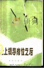 走上领导岗位之后 1985 PDF电子版封面 3114·16 曹龙其编著