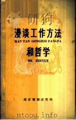 漫谈工作方法和哲学   1958  PDF电子版封面  T2008·14  通俗读物出版社编辑 