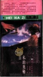 自私的奥秘 1988 PDF电子版封面 754110275X (美)西伯瑞著;张慧香译