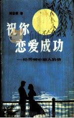 祝你恋爱成功 给苦恼中恋人的信 1987 PDF电子版封面 7089·448 刘忠信著