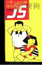 少男少女的精神世界 1988 PDF电子版封面 7533501136 徐声汉等编写