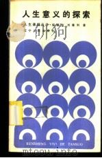 人生意义的探索 1986 PDF电子版封面 3090·805 邹德安,刘尊利著