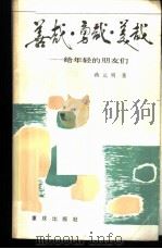 善哉·勇哉·美哉-给年轻的朋友们 1986 PDF电子版封面 10114·261 蒋元明著