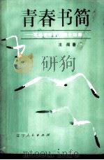 青春书简 写给青年朋友的十封信 1982 PDF电子版封面 3090·648 王闻著