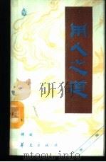 用人之道 1988 PDF电子版封面 7800531848 谭斌编著(故宫博物院)