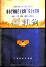 中小学和师范学校勤工俭学的经验 1958 PDF电子版封面 7150·339 教育与生产劳动相结合展览会山东馆编