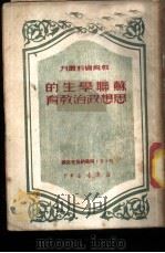 苏联学生的思想政治教育 2 1950 PDF电子版封面 阿尔纳乌托夫著;金诗伯,吴富恒,朱维基,郭力军译