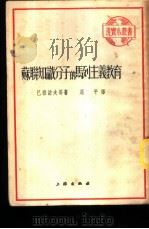 苏联知识分子的马列主义教育   1952  PDF电子版封面    周平辑译 