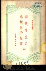 苏联学生的思想政治教育 1951 PDF电子版封面 (俄)阿尔纳乌托夫编辑;金诗伯译