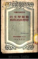 苏联学生的思想政治教育 1 1950 PDF电子版封面 (苏)阿尔纳乌托夫,金诗伯等