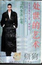 处世的艺术 1987 PDF电子版封面 7805210004 (美)代尔·卡耐基著;石花译