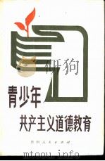 青少年共产主义道德教育 1983 PDF电子版封面 3115·439 全国伦理学会第二次学术讨论会秘书处编