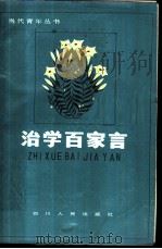 治学百家言 1982 PDF电子版封面 3118·219 《中国青年报》思想理论部编