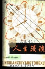 人生漫谈 1980 PDF电子版封面 7009·258 曹宪文,陈模等著