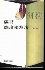 读书态度和方法   1987  PDF电子版封面  7185·22  李昂著 