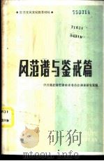 风范谱与鉴戒篇 1984 PDF电子版封面 3106·691 中共湖北省纪律检查委员会调查研究室编