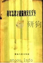 青年怎样才能做到又红又专 1958 PDF电子版封面 3097·62 青海人民出版社编