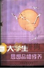 大学生思想品行修养  试用本  下（1988 PDF版）