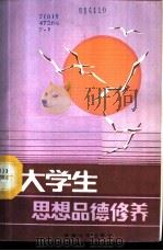 大学生思想品行修养 试用本 上 1987 PDF电子版封面 7563000046 《大学生思想品德修养》编写组辩