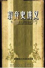 教育史讲义 1958 PDF电子版封面 7135·4 (苏)杰普莉茨卡娅编讲;华东师范大学教育系教育史教研组翻译室