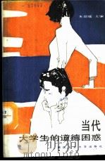 当代大学生的道德困惑 1988 PDF电子版封面 7562901333 朱琼瑶主编