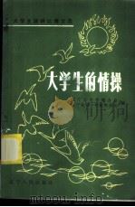 大学生的情操 1984 PDF电子版封面 3090·704 辽宁省学生联合会,辽宁省青少年研究小组编