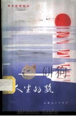 人生的路 1982 PDF电子版封面 3099·705 宁振庭等编