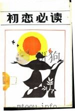 初恋必读 1988 PDF电子版封面 7209001239 冬宏主编