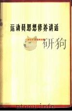 运动员思想修养讲话 1964 PDF电子版封面 7015·1238 《新体育》编辑部编