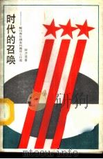 时代的召唤 献给青年朋友和青年工作者 1987 PDF电子版封面 7074·356 钟沛璋著