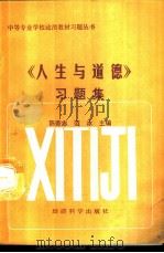《人生与道德》习题集（1990 PDF版）
